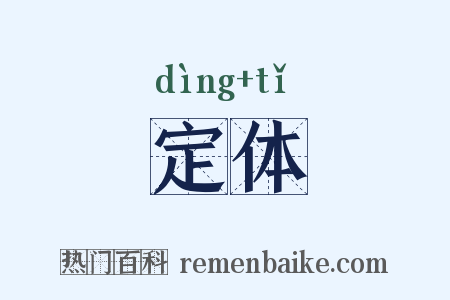 定体是什么意思的图片